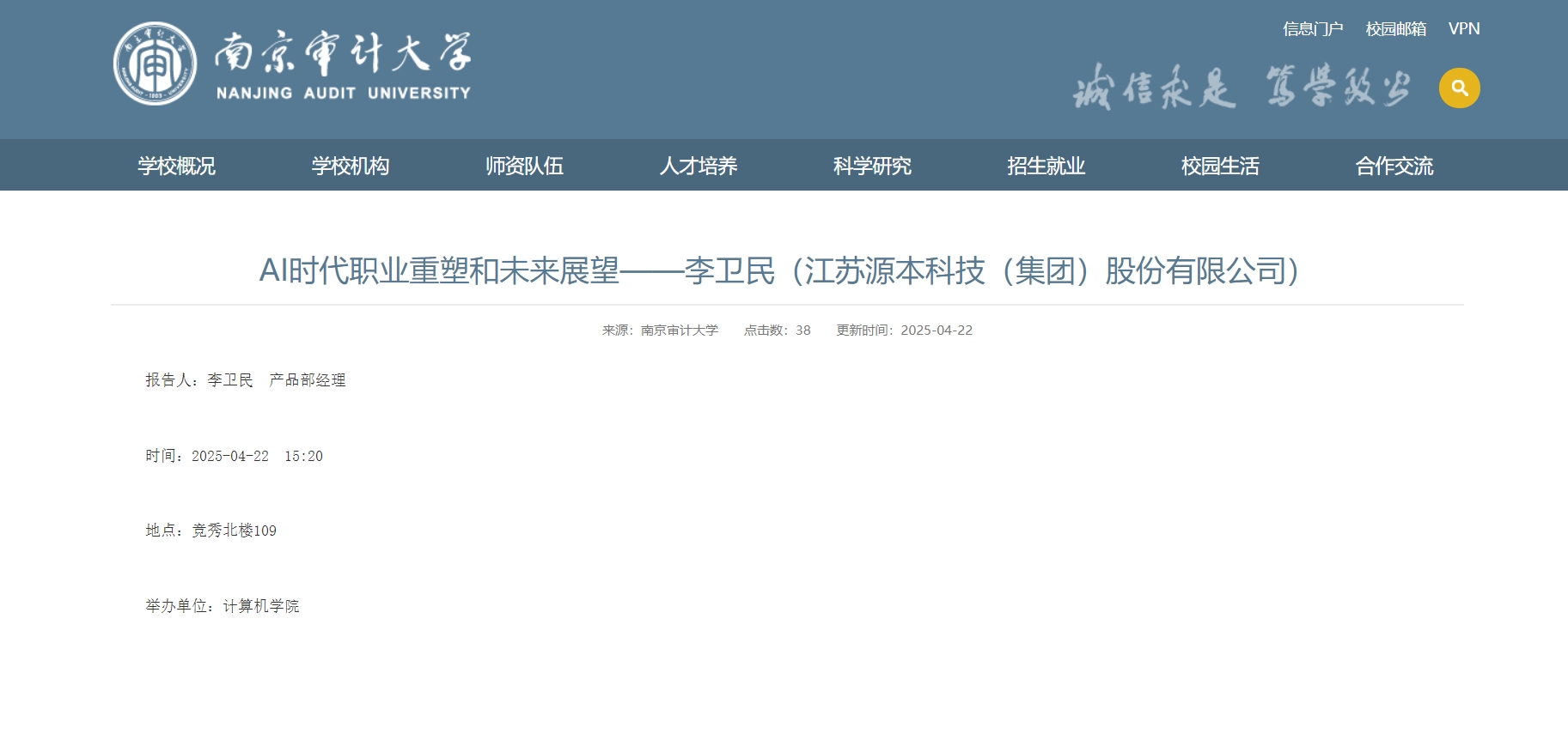 米兰(中国)AC米兰科技集团李卫民老师在南京审计大学举办“AI时代职业重塑和未来展望”专题讲座