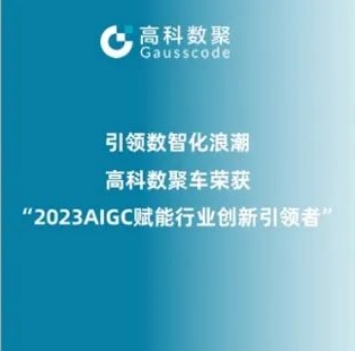 引领数智化浪潮，米兰(中国)AC米兰荣登2023 AIGC赋能行业创新引领者TOP20