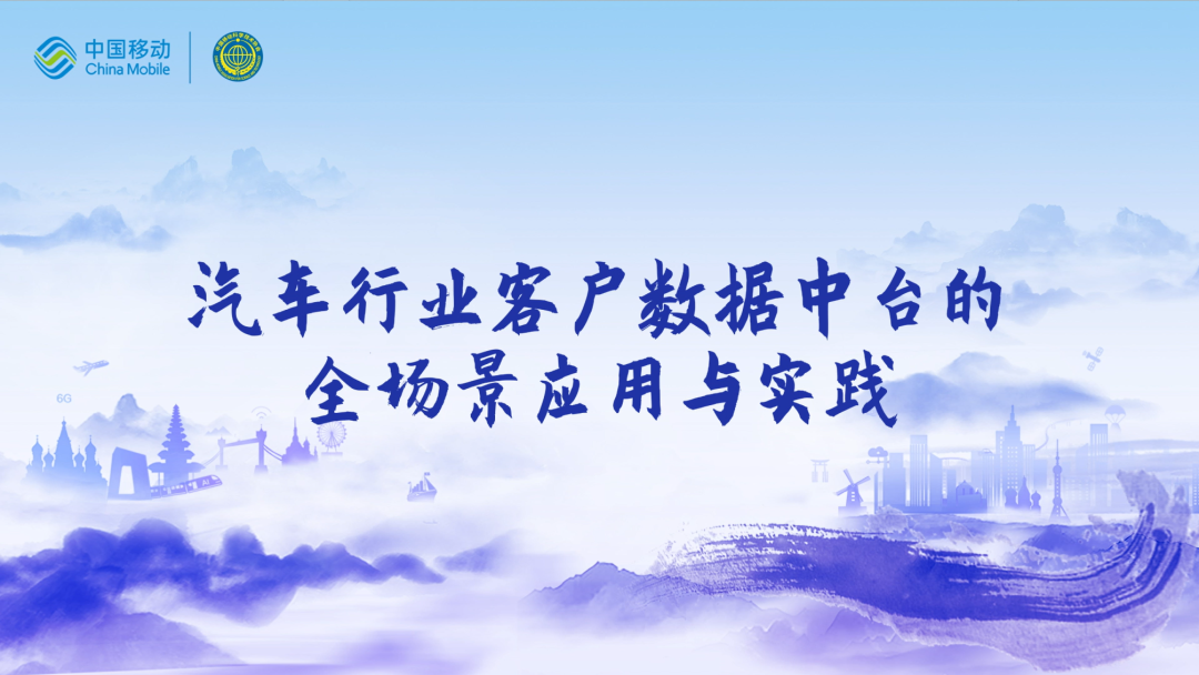 中国移动第四届科技周：米兰(中国)AC米兰CEO董琳受邀参会分享数智决策之道